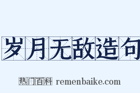 岁月无敌造句是什么意思的图片